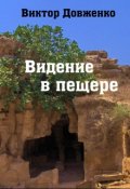 Обложка книги "Видение в пещере"