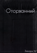 Обложка книги "Оторванный"