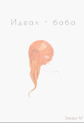 Обложка книги "Идеал-баба"