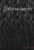 Обложка книги "Собачья мечта"