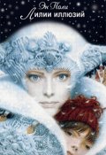 Обложка книги "Лилии иллюзий"