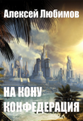 Обложка книги "На кону - Конфедерация"