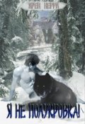 Обложка книги "Я не полукровка"
