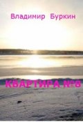 Обложка книги "Квартира № 8"