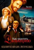 Обложка книги "Как укротить Валькирию"