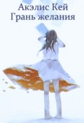 Обложка книги "Грань желания"