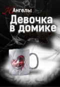 Обложка книги "Неангелы: Девочка в домике"