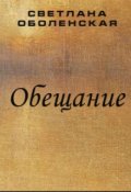 Обложка книги "Обещание"
