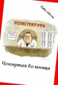 Обложка книги "Чокнутая больница"