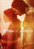 Обложка книги "Тарзан и Джейн"