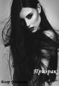 Обложка книги "Призрак"