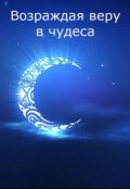 Обложка книги "Возрождая веру в чудеса"