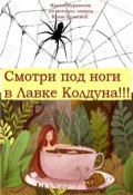 Обложка книги "Смотри под ноги в Лавке Колдуна!!!"