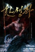 Обложка книги "Reincarnator/реинкарнатор . Том 3. Оранжевая Зона"