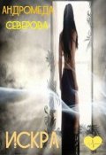 Обложка книги "Искра"