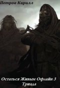 Обложка книги "Остаться Живым Офлайн 3"