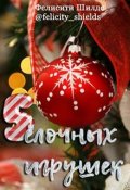 Обложка книги "5 ёлочных игрушек"