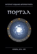 Обложка книги "Интернет-издание авторов рунета "Портал" - Выпуск 2"