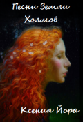 Обложка книги "Песни Земли Холмов"