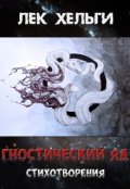 Обложка книги "Гностический яд. Стихотворения"