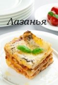 Обложка книги "Лазанья"