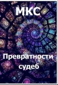 Обложка книги "Превратности судеб"