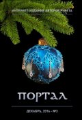 Обложка книги "Интернет-издание авторов рунета "Портал" - Выпуск 3, часть 1"