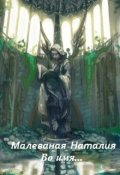 Обложка книги "Во имя..."