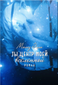 Обложка книги "Ты центр моей вселенной"