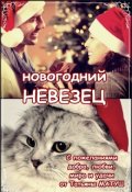 Обложка книги "Новогодний невезец"