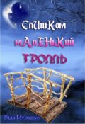 Обложка книги "Слишком маленький тролль"