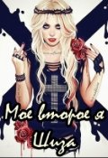Обложка книги "Моё второе я - Шиза."