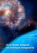 Обложка книги "Мир Царя зверей. На полную мощность"