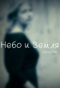 Обложка книги "Небо и Земля"
