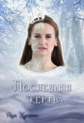 Обложка книги "Последняя жертва"