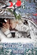 Обложка книги "Снегири - это к любви!"