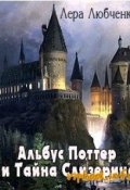 Обложка книги "Альбус Поттер и Тайна Слизерина"