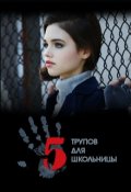 Обложка книги "Пять трупов для школьницы"
