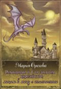 Обложка книги "Похищение в Сто десятом королевстве"