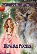 Обложка книги "Ночная Гостья (новогодняя сказка)"