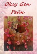 Обложка книги "Рейк"