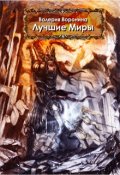 Обложка книги "Лучшие миры"