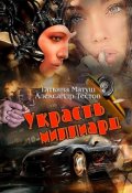 Обложка книги "Украсть миллиард"