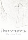 Обложка книги "Проснись"