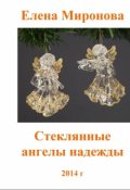 Обложка книги "Стеклянные ангелы надежды"