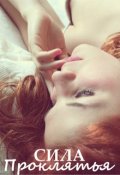 Обложка книги "Сила проклятья"