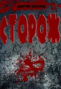 Обложка книги "Сторож"