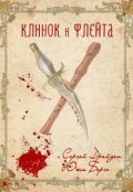Обложка книги "Клинок и флейта"