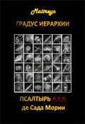 Обложка книги "Градус Иерархии _ Псалтырь _6.6.6. де Сада Мории "
