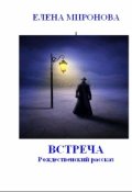 Обложка книги "Встреча "